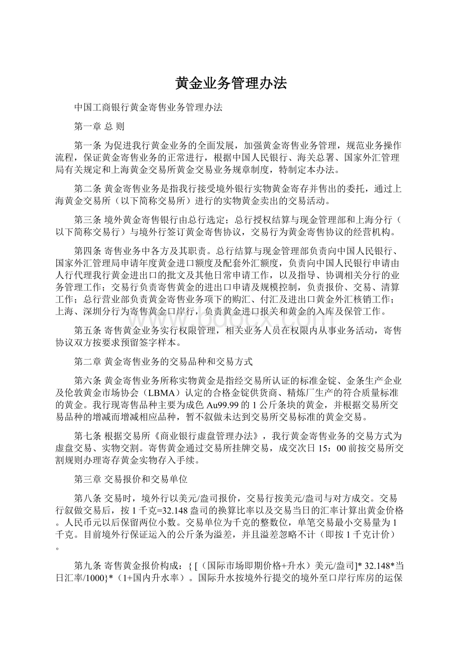 黄金业务管理办法Word格式.docx_第1页