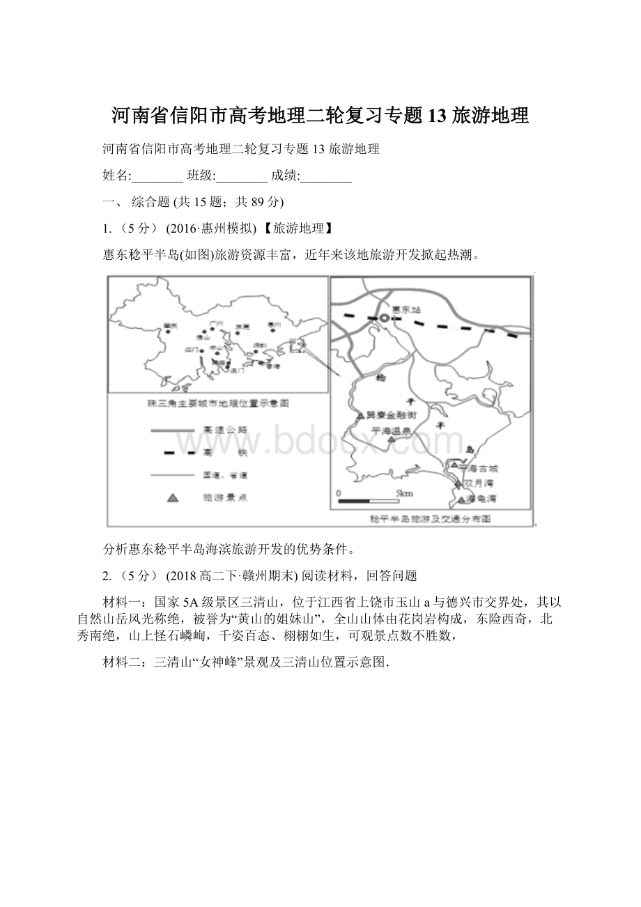 河南省信阳市高考地理二轮复习专题13 旅游地理.docx_第1页