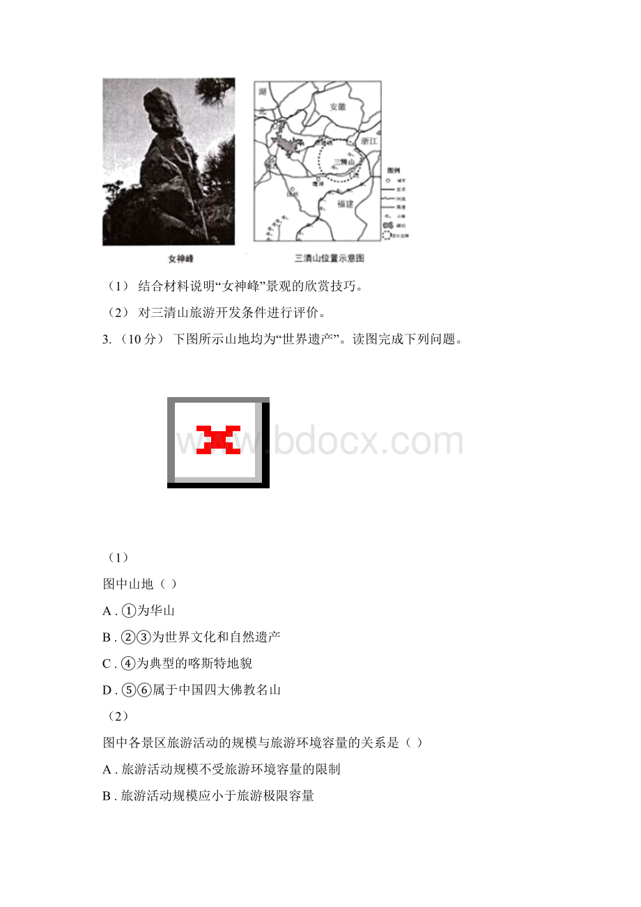 河南省信阳市高考地理二轮复习专题13 旅游地理.docx_第2页