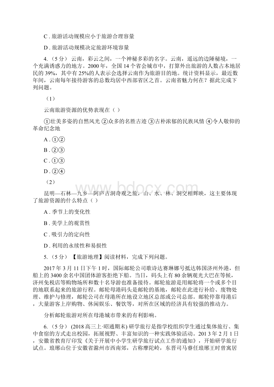 河南省信阳市高考地理二轮复习专题13 旅游地理文档格式.docx_第3页