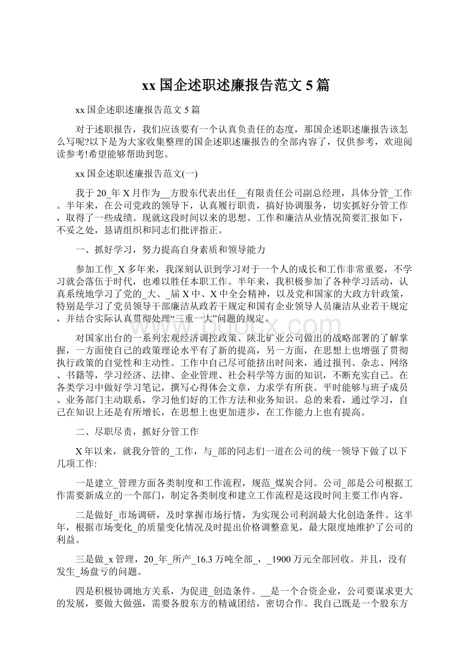 xx国企述职述廉报告范文5篇Word下载.docx