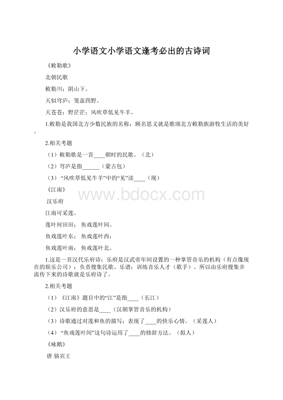 小学语文小学语文逢考必出的古诗词.docx_第1页