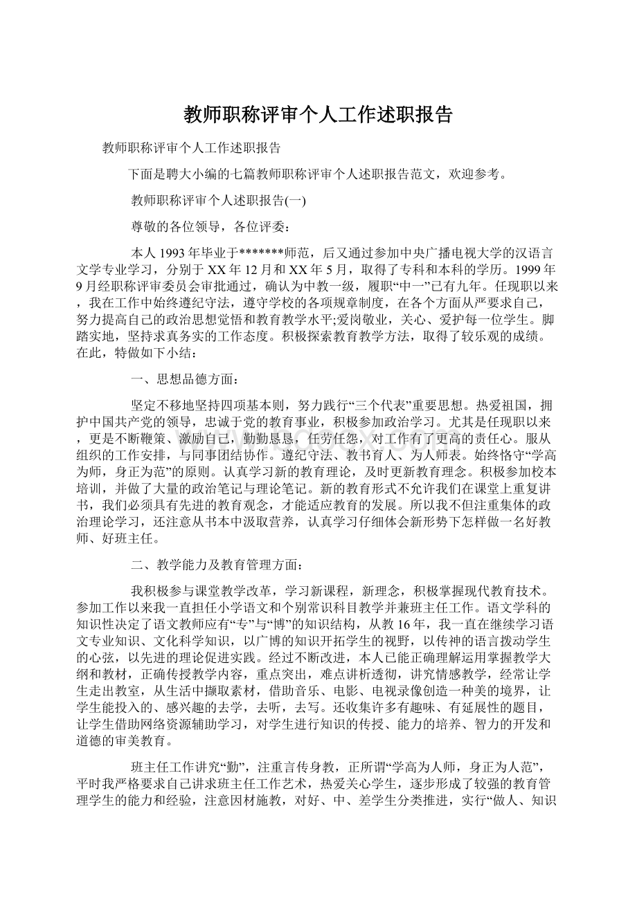 教师职称评审个人工作述职报告Word文档格式.docx_第1页