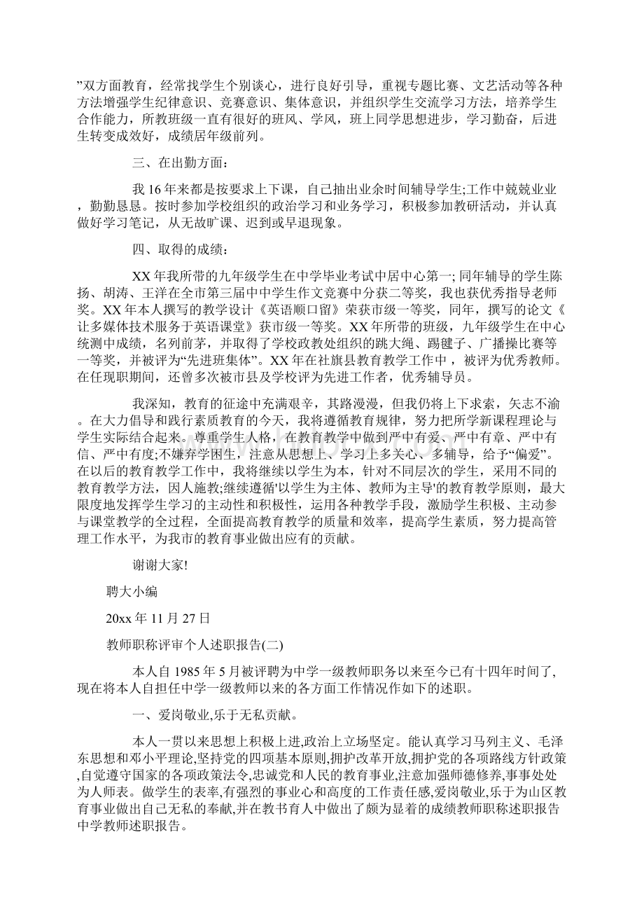 教师职称评审个人工作述职报告.docx_第2页