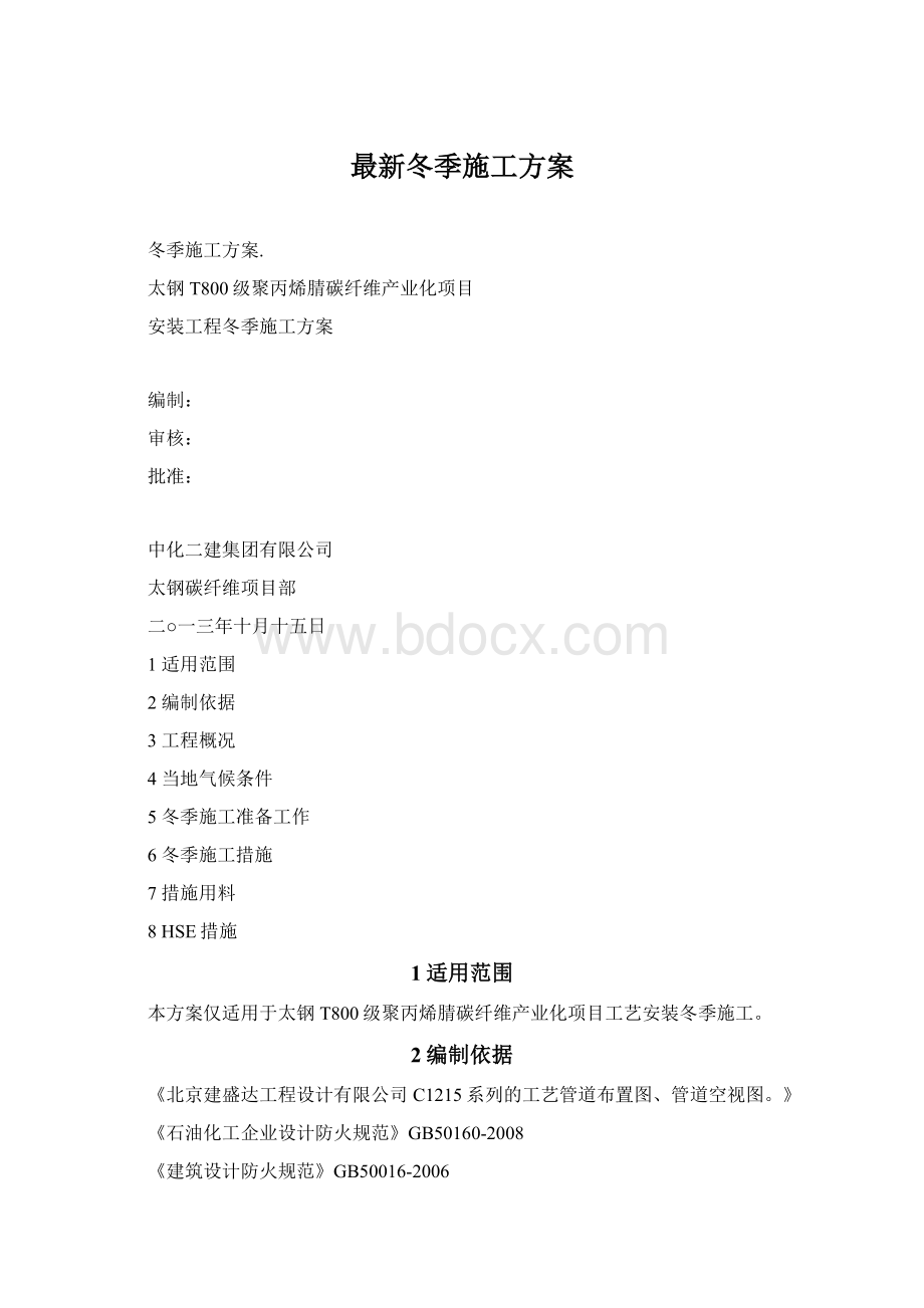 最新冬季施工方案Word格式文档下载.docx