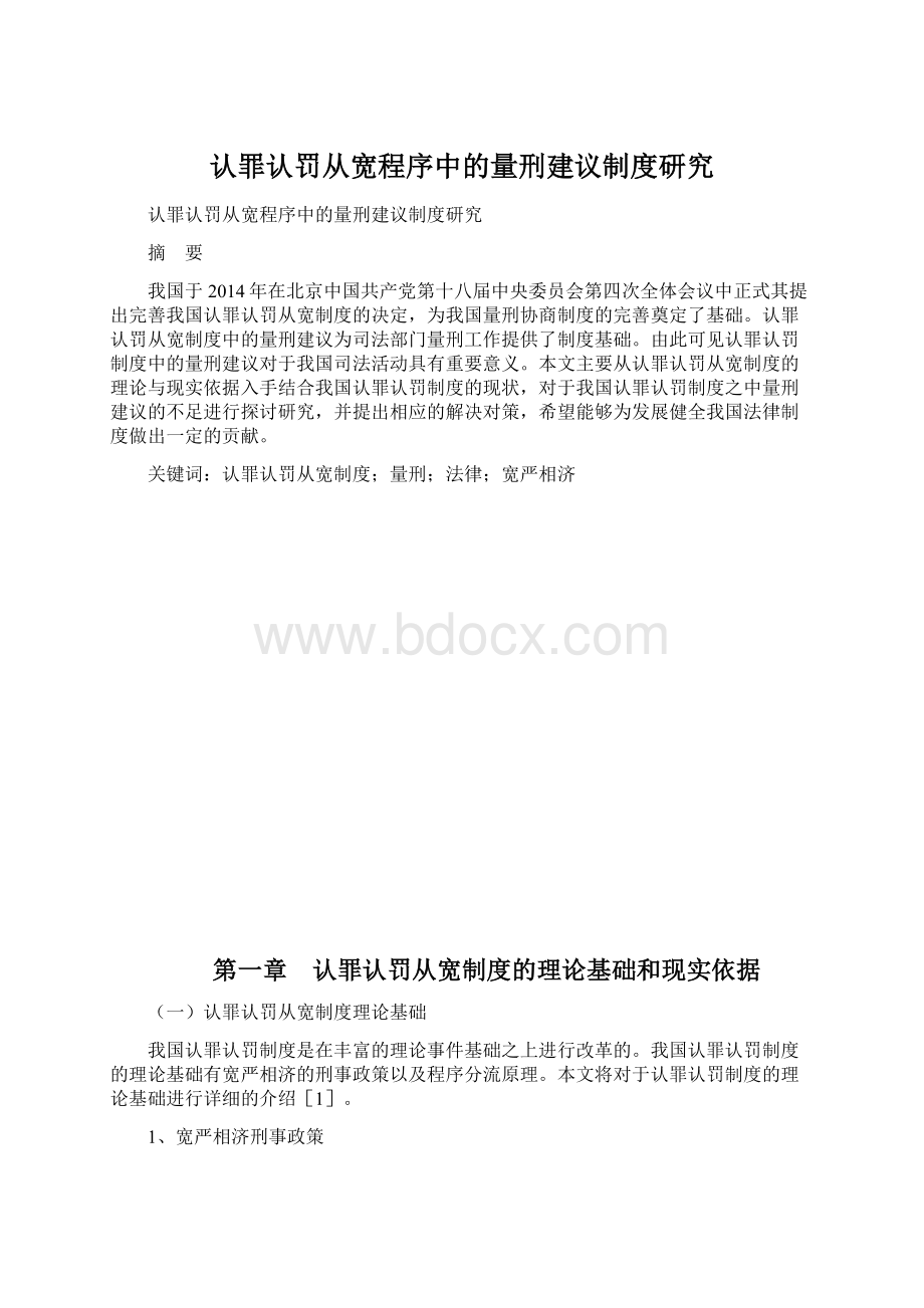 认罪认罚从宽程序中的量刑建议制度研究.docx_第1页