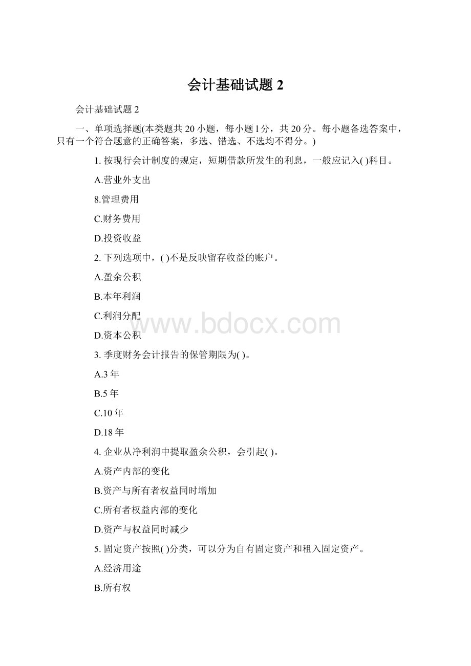 会计基础试题2.docx