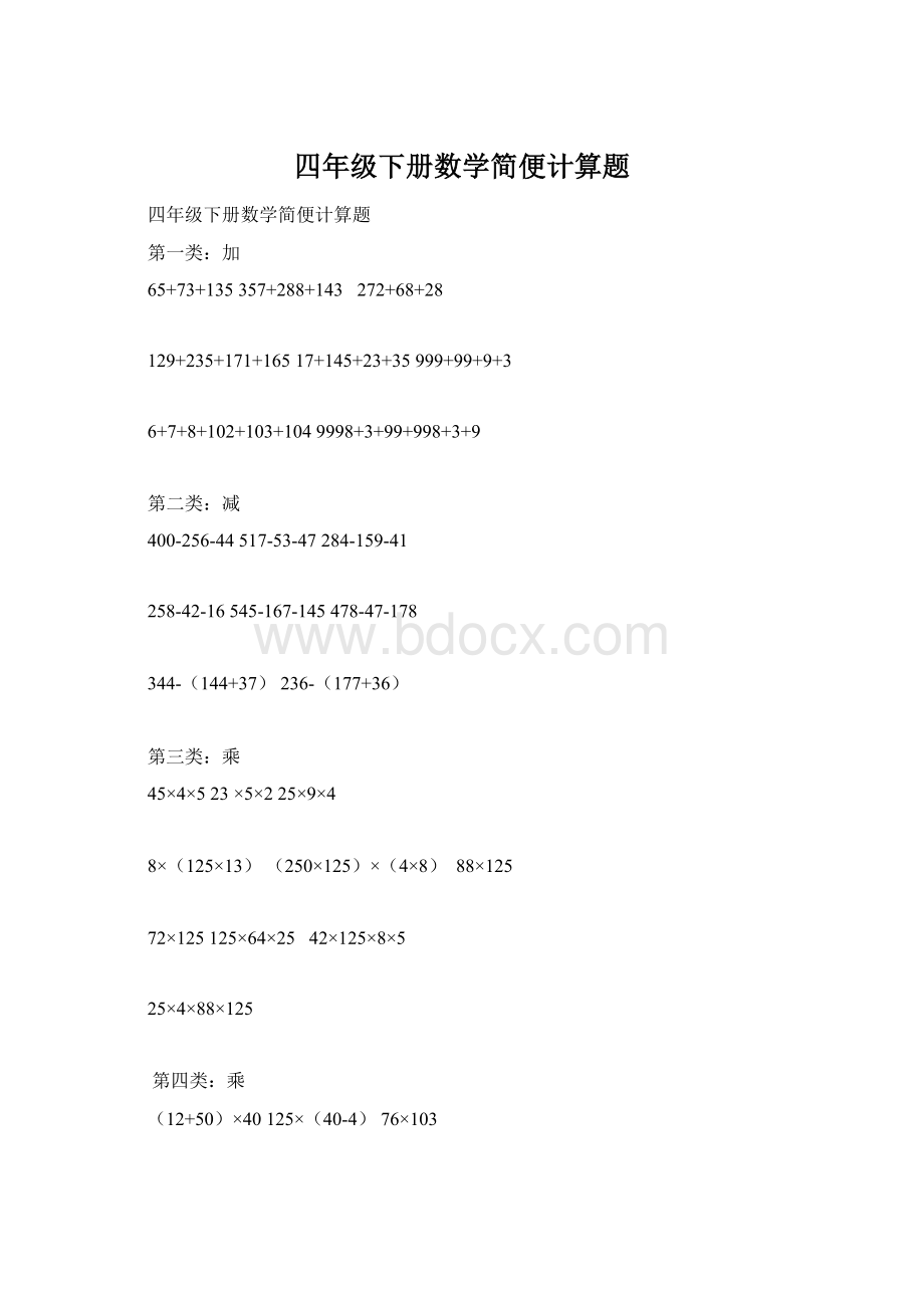 四年级下册数学简便计算题.docx_第1页