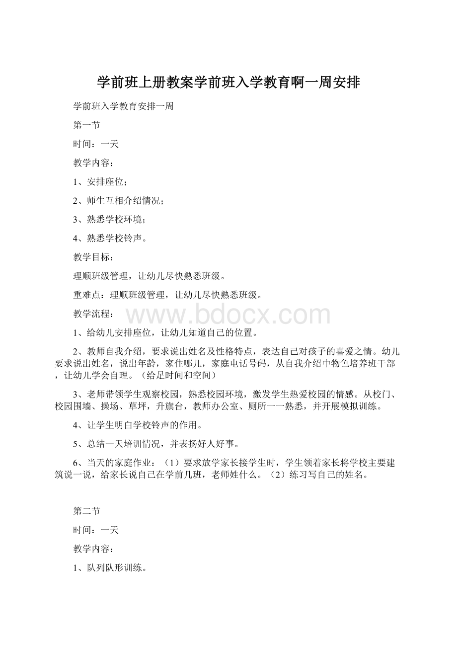 学前班上册教案学前班入学教育啊一周安排Word文档格式.docx