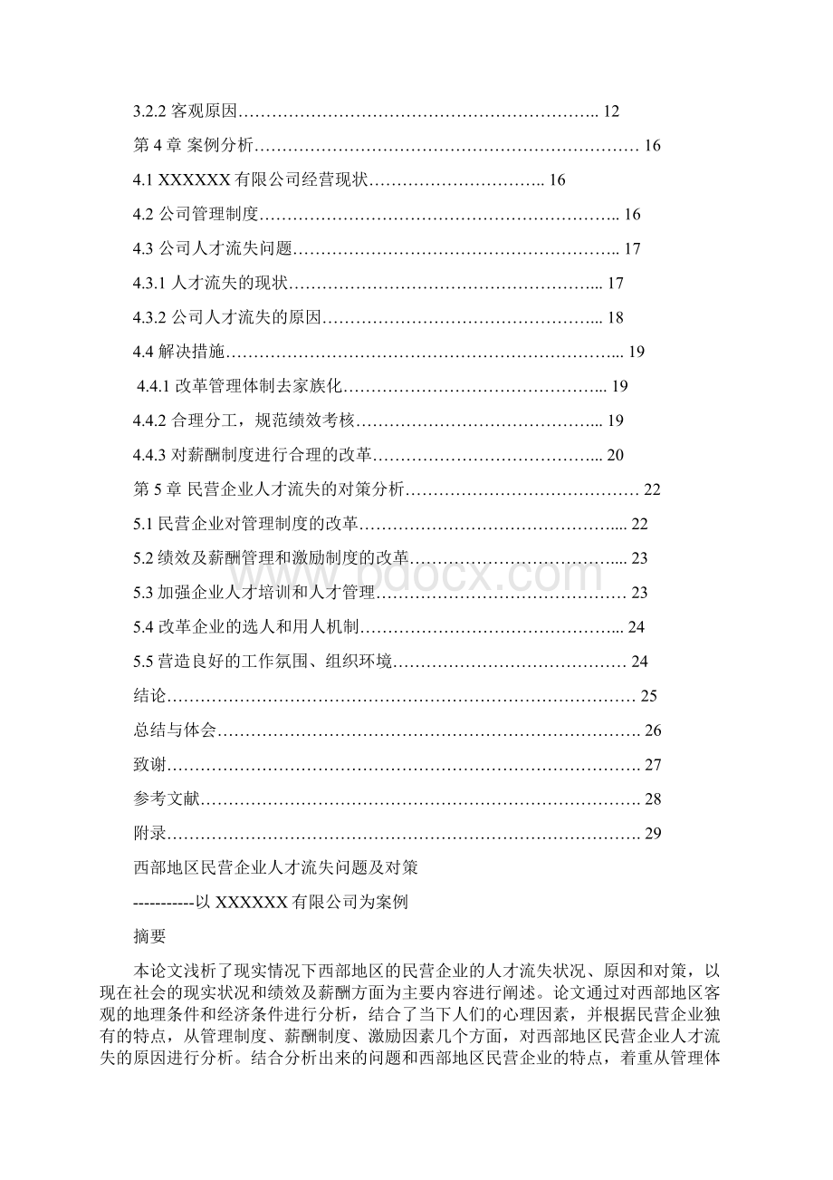 工商管理毕业论文人力资源管理毕业论文.docx_第2页