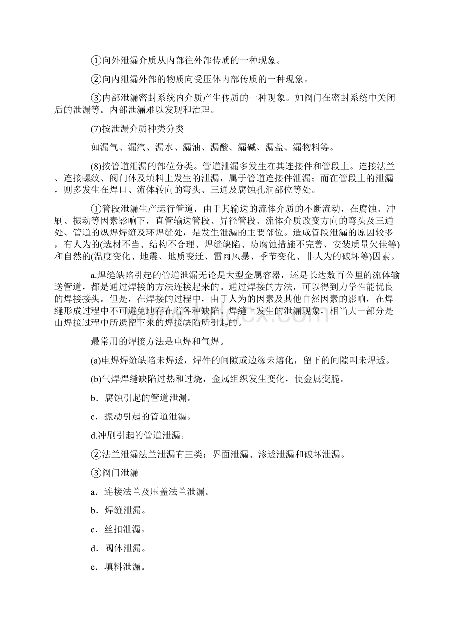 管道泄漏的形式分类Word文档下载推荐.docx_第3页