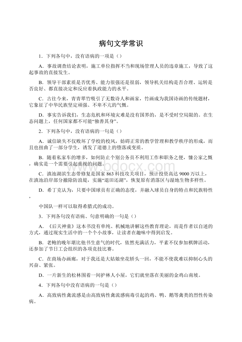 病句文学常识Word文档下载推荐.docx_第1页