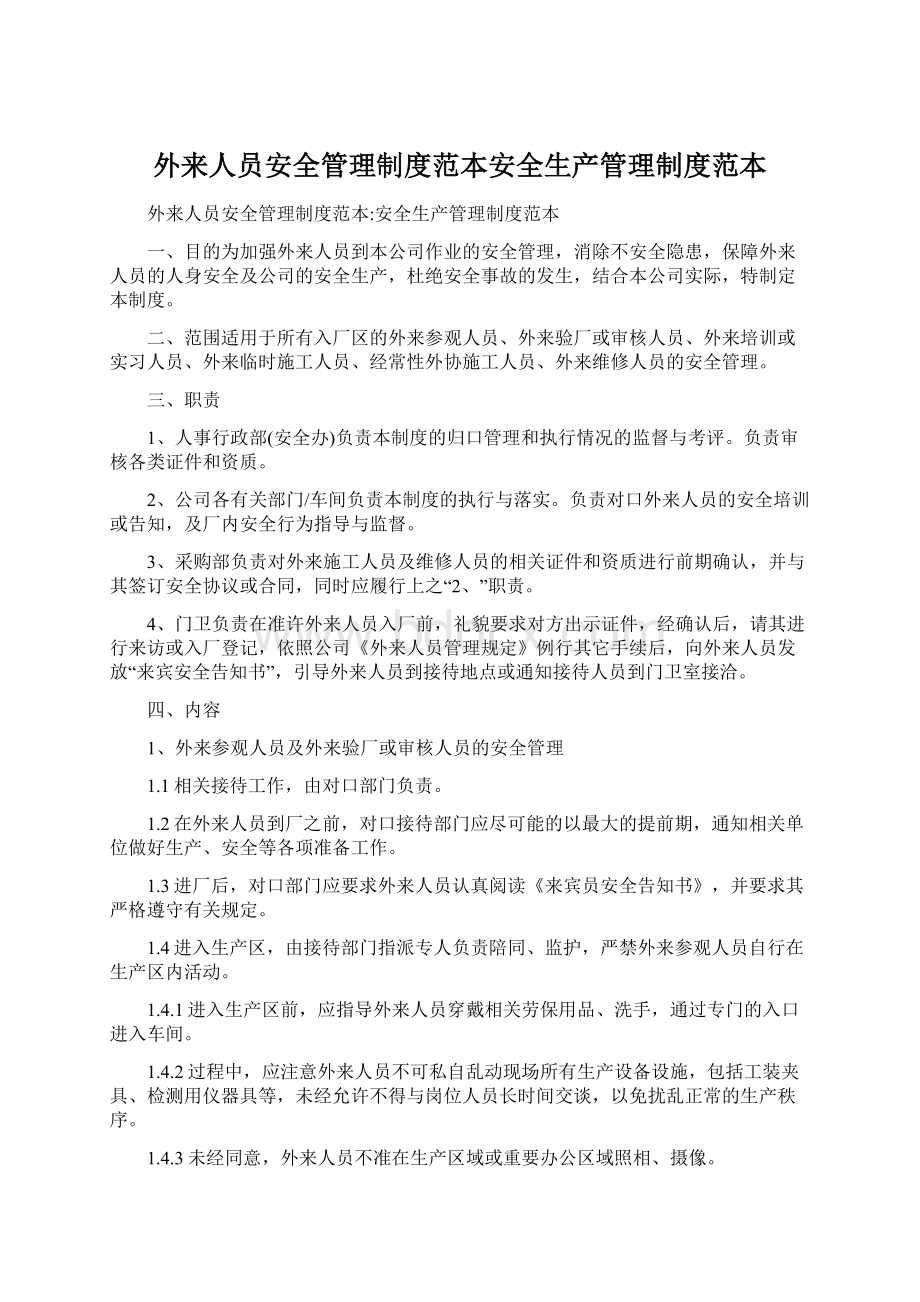 外来人员安全管理制度范本安全生产管理制度范本.docx_第1页