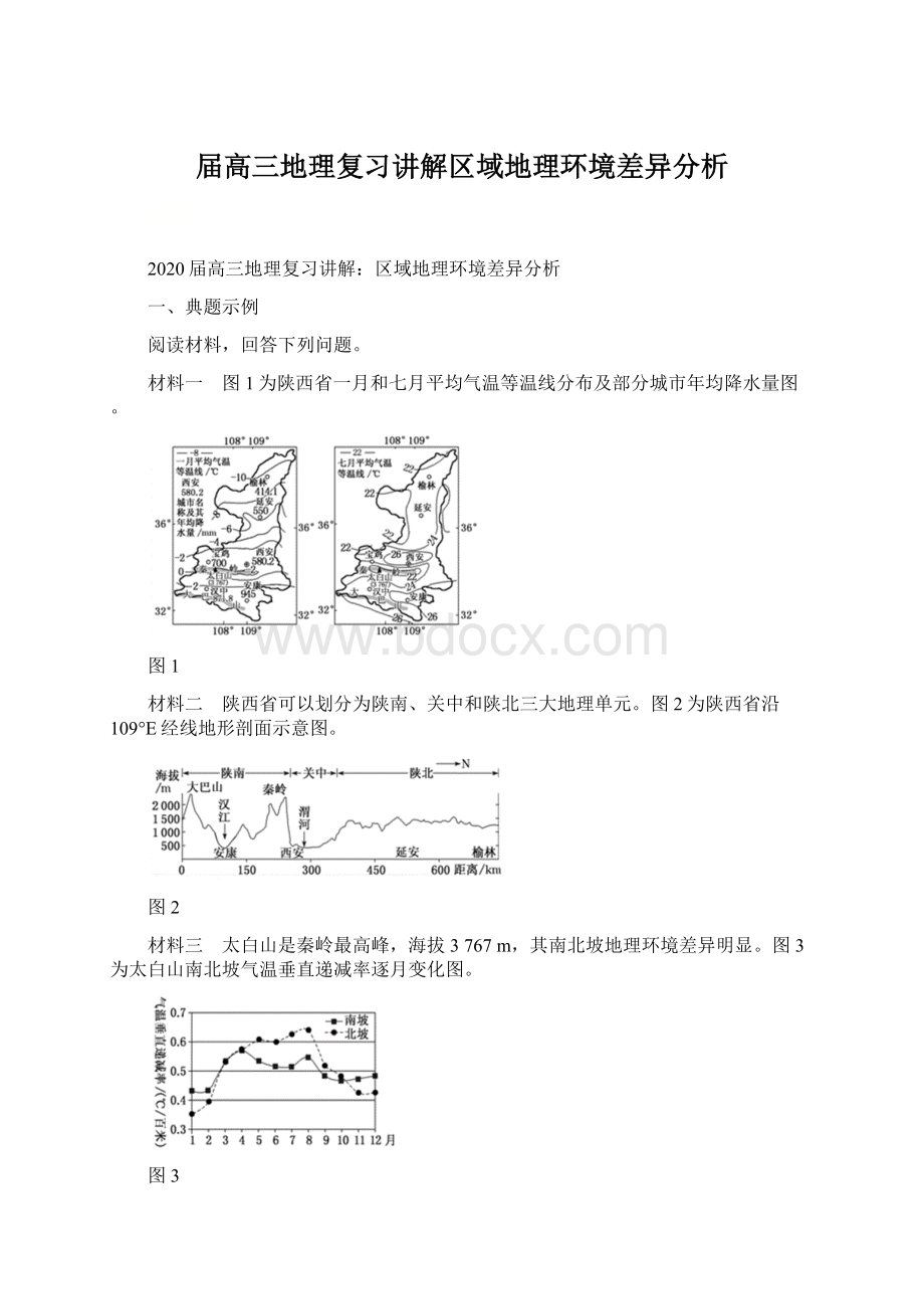 届高三地理复习讲解区域地理环境差异分析Word文档下载推荐.docx