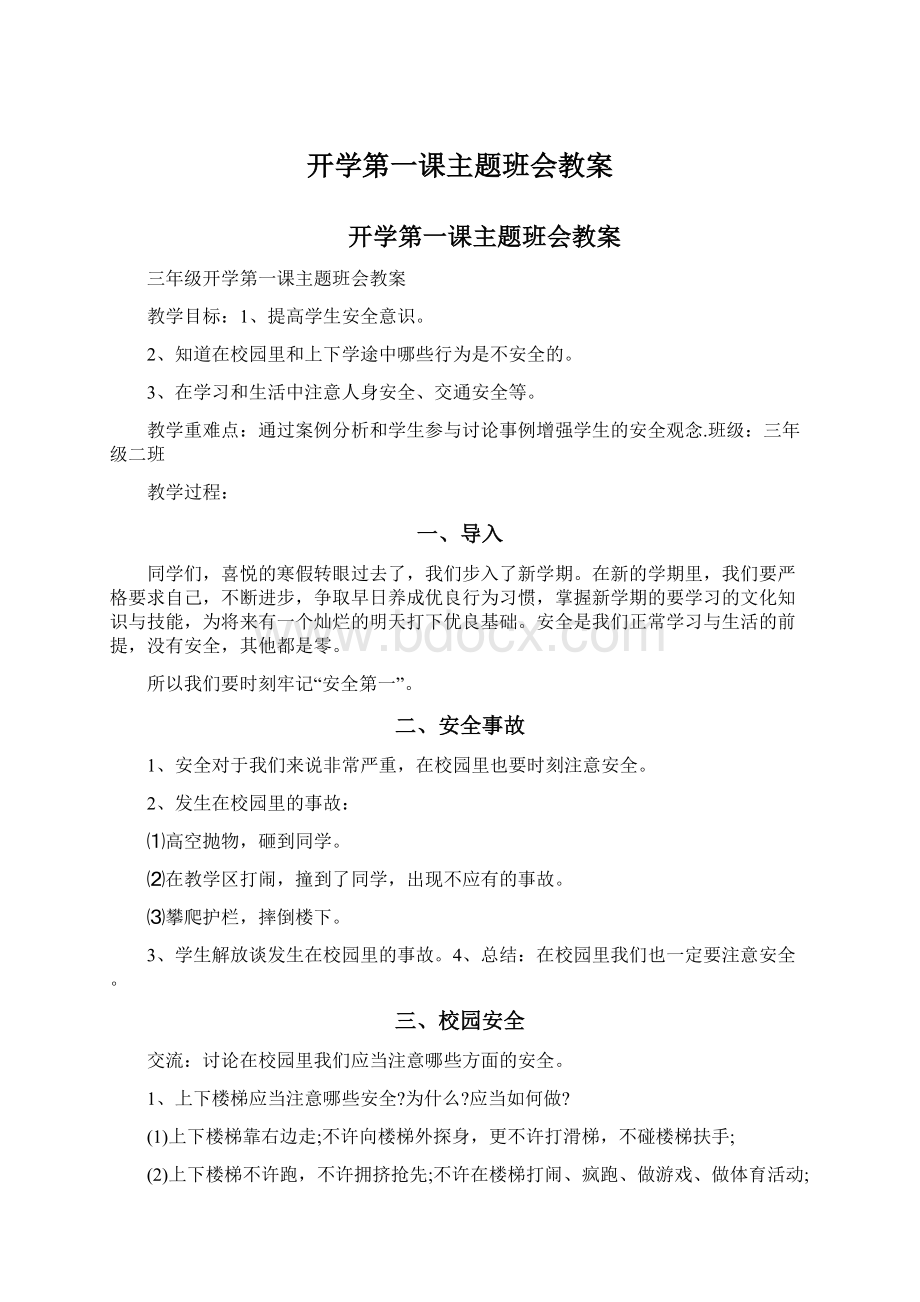 开学第一课主题班会教案Word格式.docx_第1页