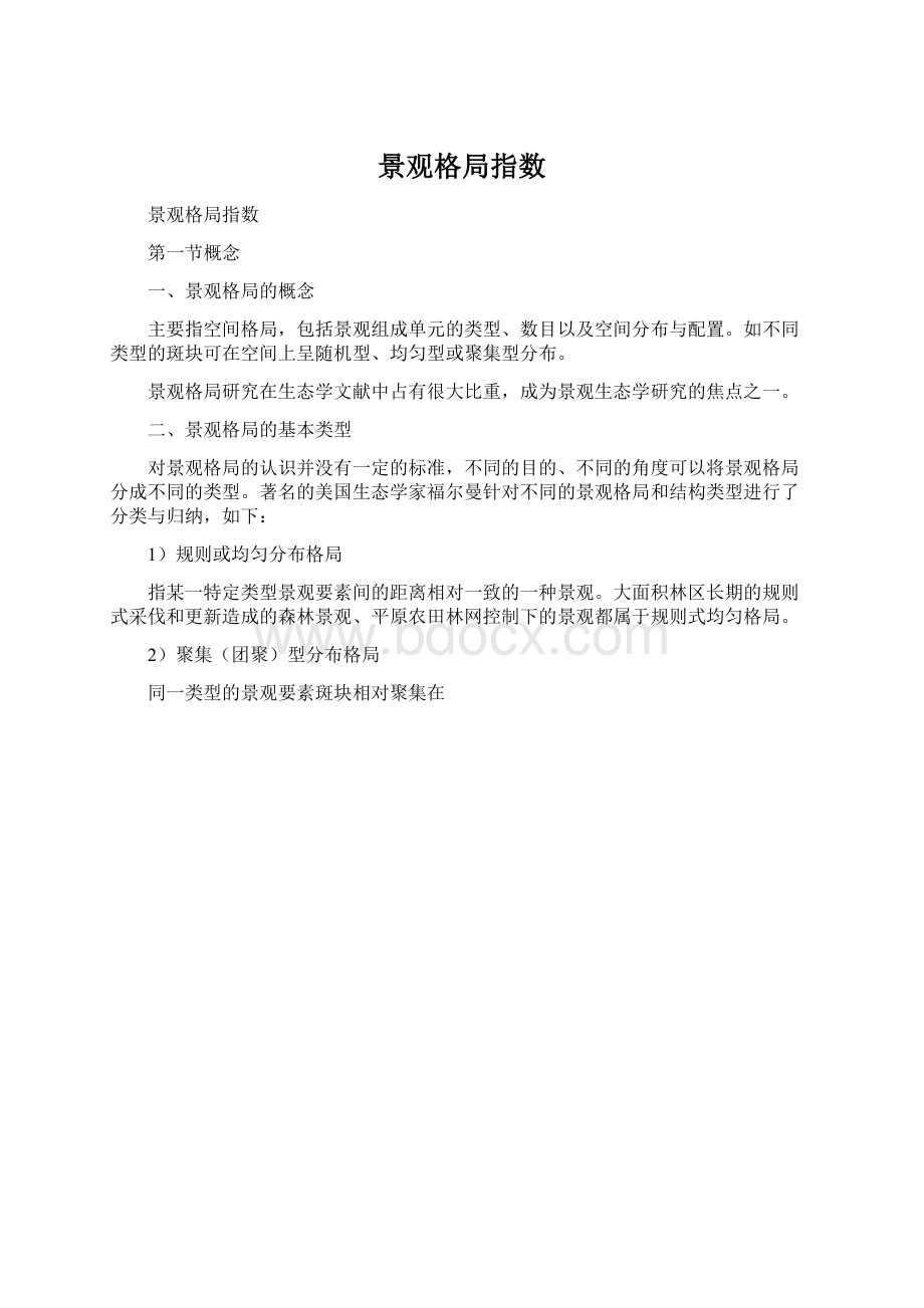 景观格局指数.docx