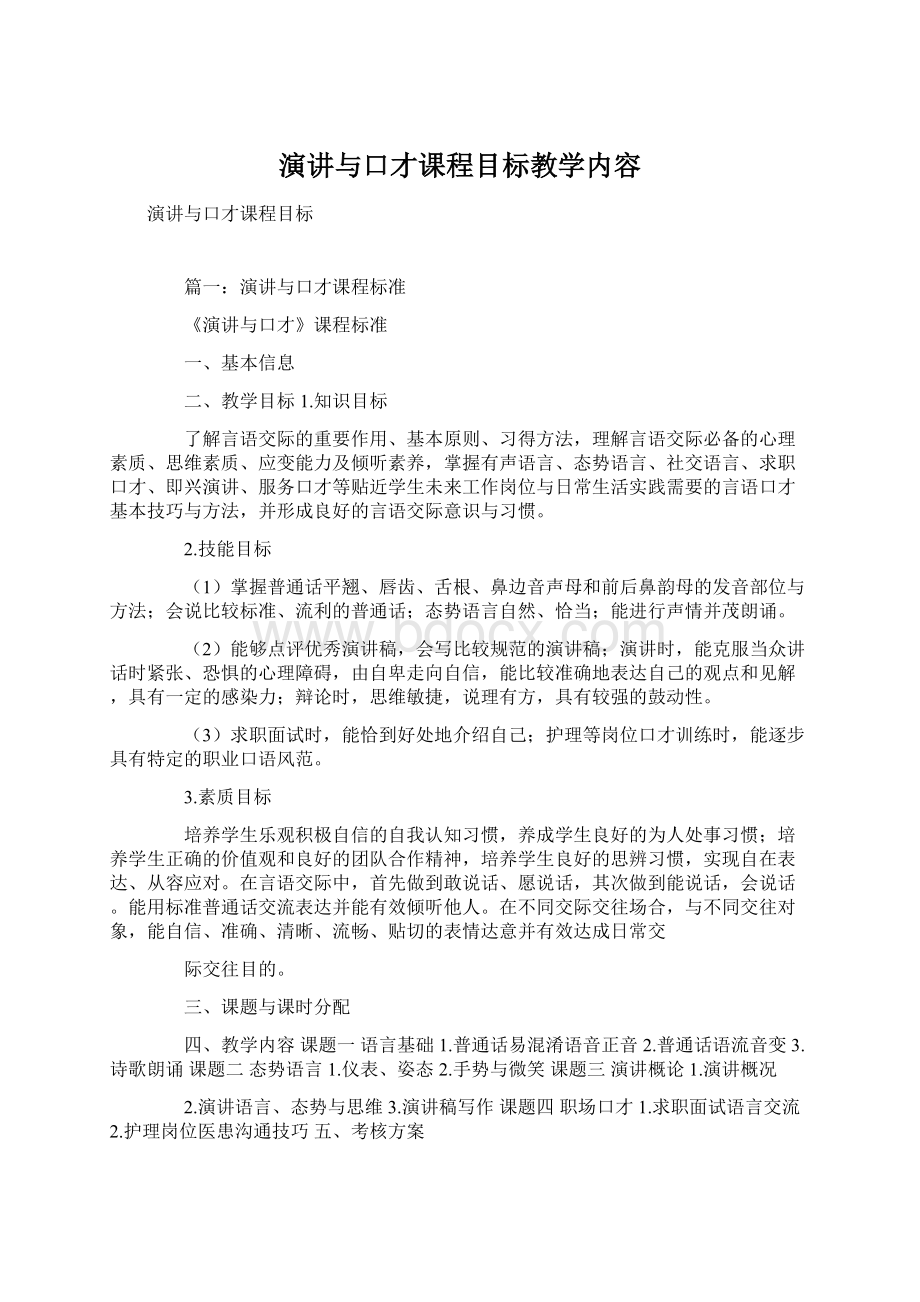 演讲与口才课程目标教学内容Word文档格式.docx