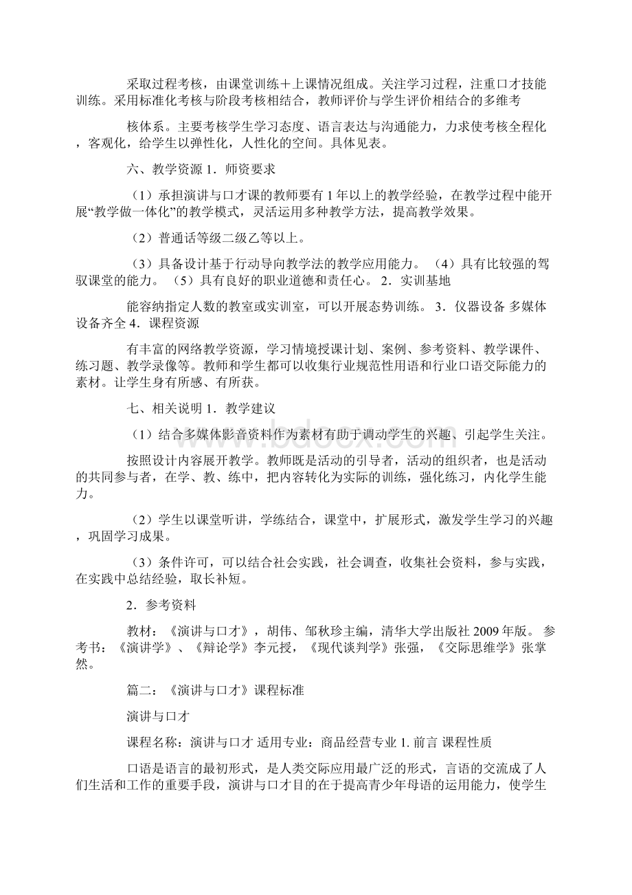 演讲与口才课程目标教学内容Word文档格式.docx_第2页