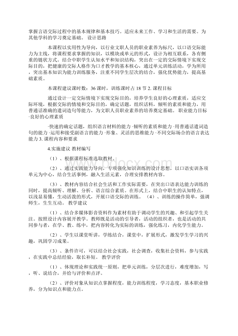 演讲与口才课程目标教学内容Word文档格式.docx_第3页