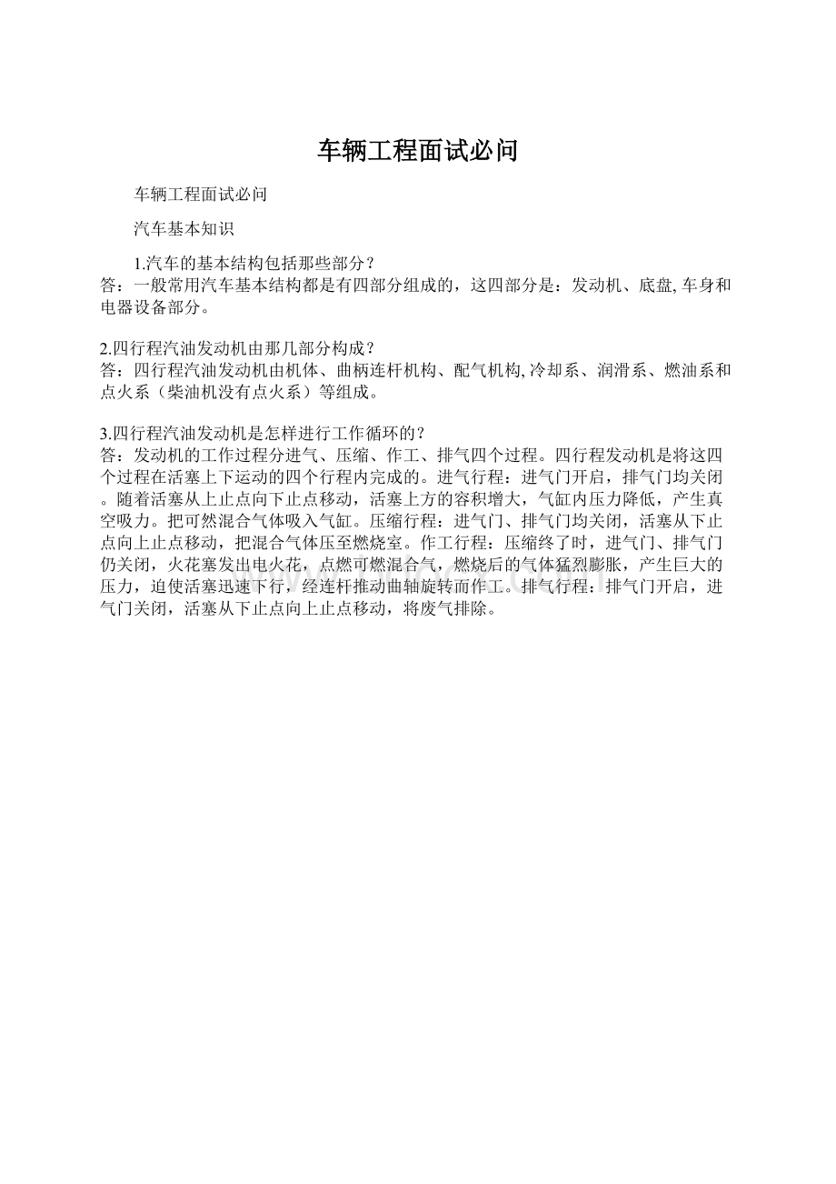 车辆工程面试必问文档格式.docx