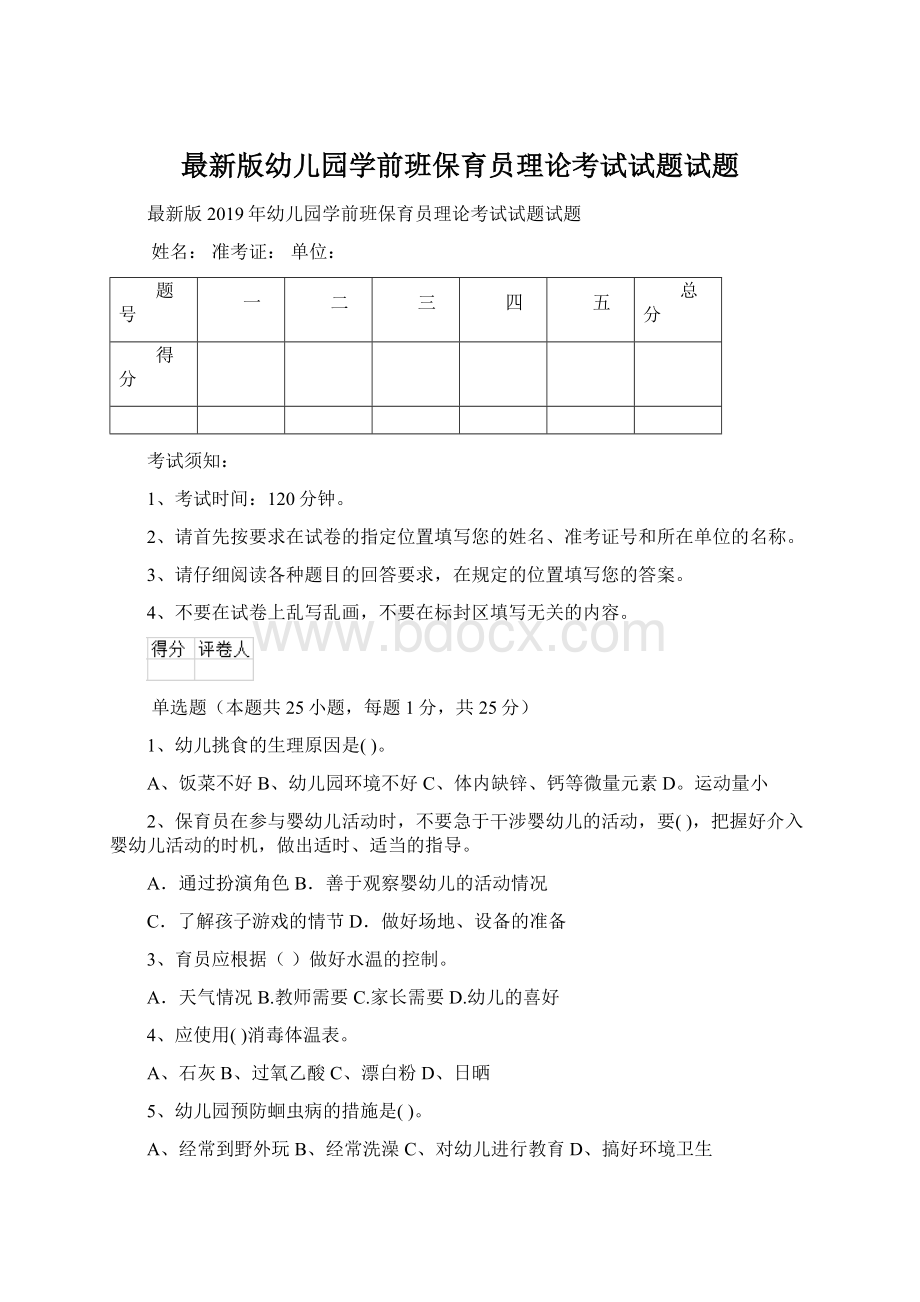 最新版幼儿园学前班保育员理论考试试题试题Word文档下载推荐.docx