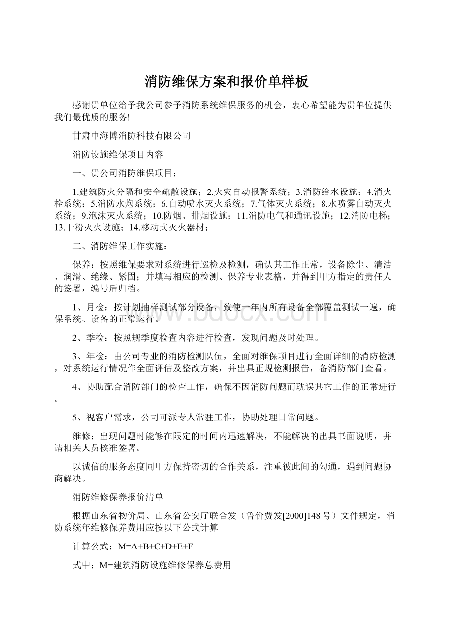 消防维保方案和报价单样板Word下载.docx