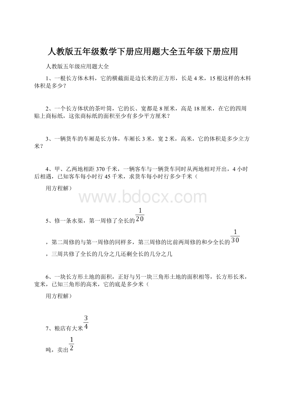 人教版五年级数学下册应用题大全五年级下册应用文档格式.docx