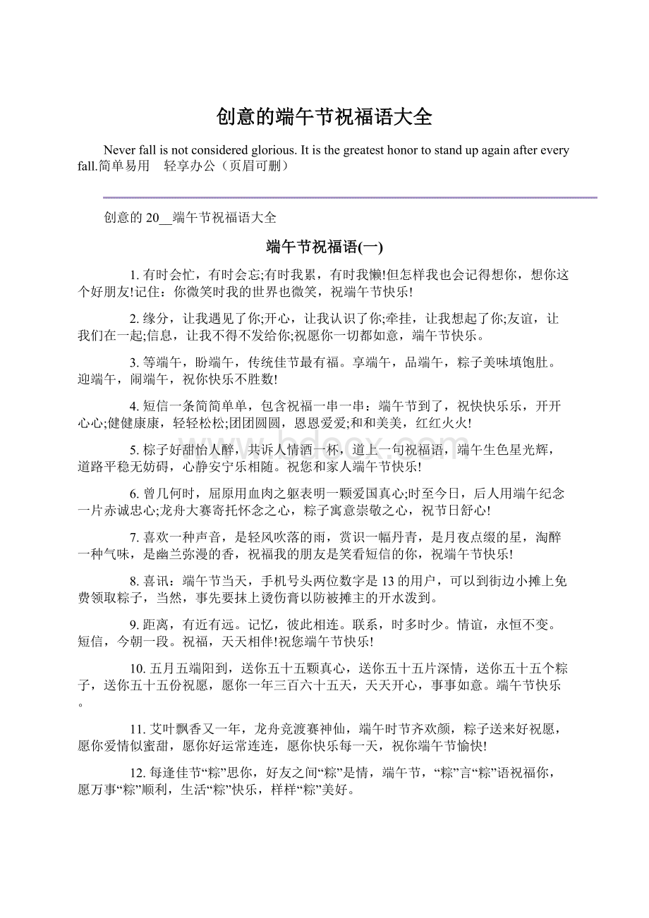 创意的端午节祝福语大全Word文档下载推荐.docx_第1页