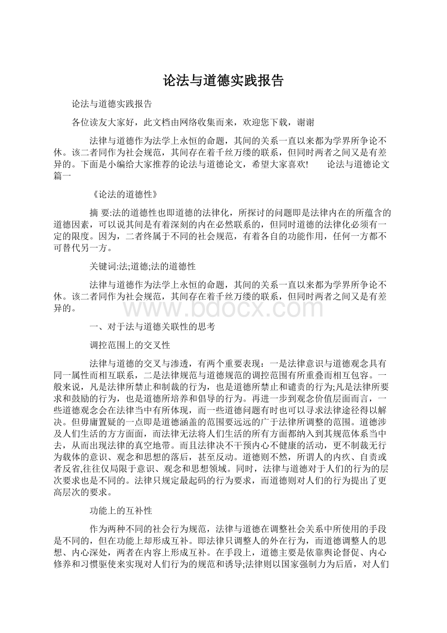 论法与道德实践报告Word文档下载推荐.docx