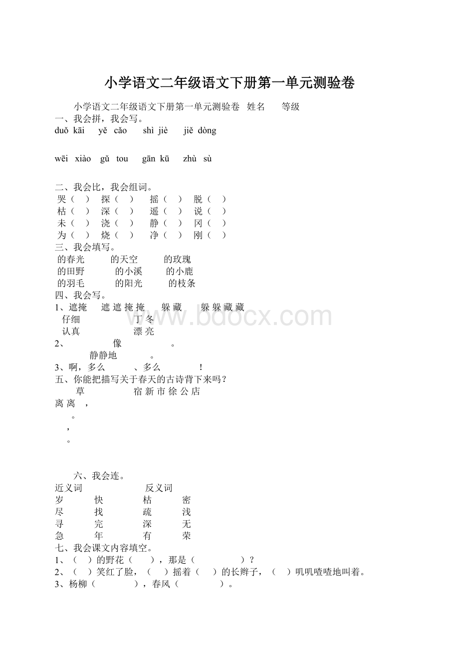 小学语文二年级语文下册第一单元测验卷.docx_第1页