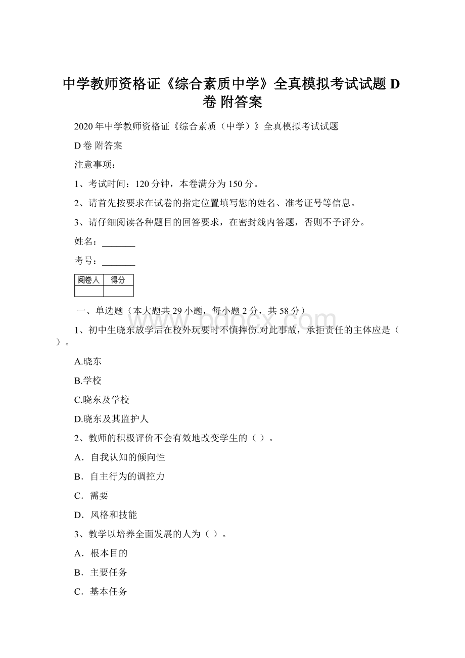 中学教师资格证《综合素质中学》全真模拟考试试题D卷 附答案.docx