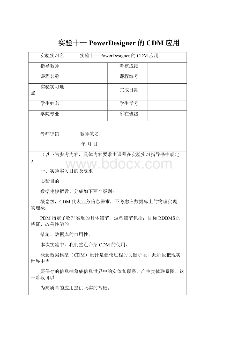 实验十一 PowerDesigner 的 CDM 应用.docx_第1页