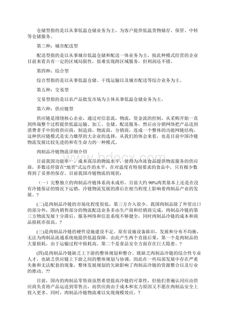 冷链物流商业模式研究分析报告Word文件下载.docx_第3页