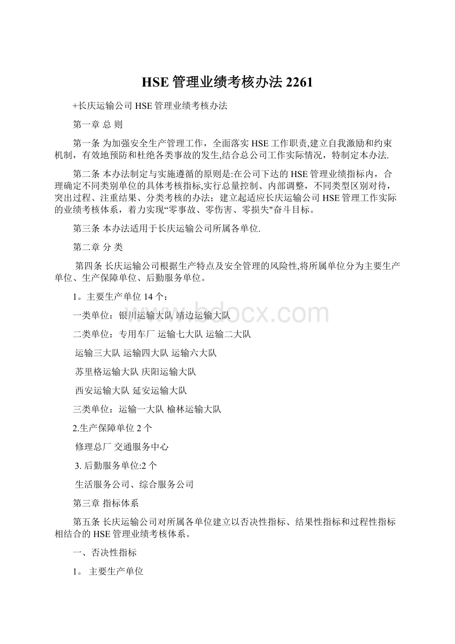 HSE管理业绩考核办法2261Word格式文档下载.docx