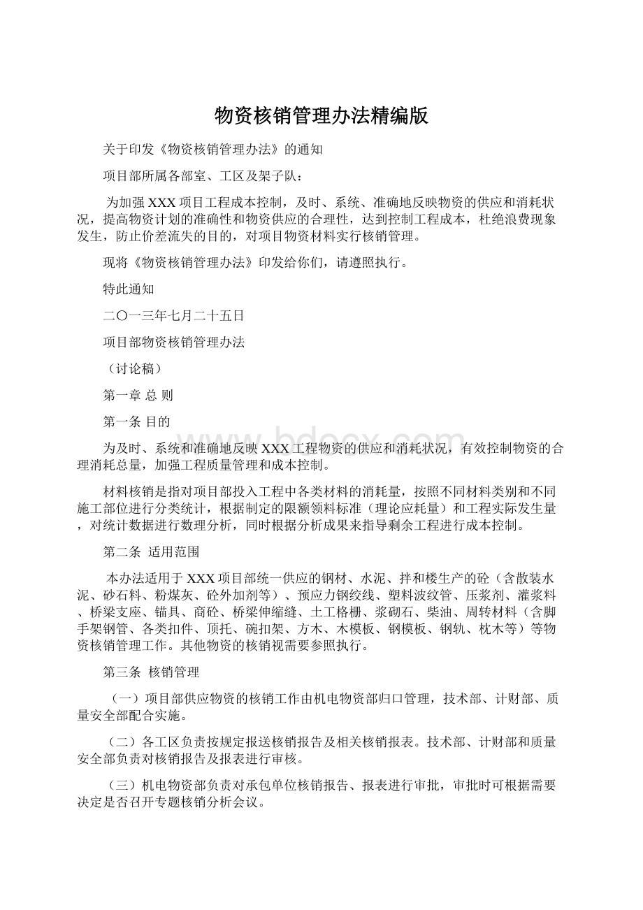 物资核销管理办法精编版Word格式.docx