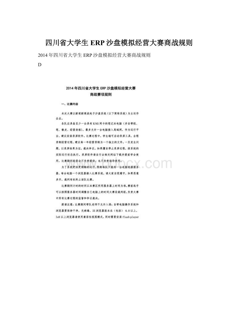 四川省大学生ERP沙盘模拟经营大赛商战规则Word格式文档下载.docx