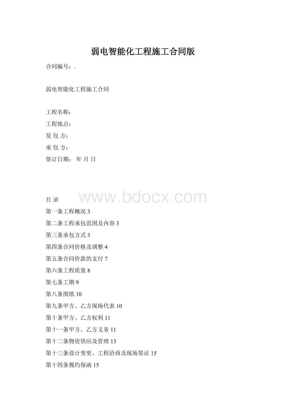 弱电智能化工程施工合同版Word格式.docx_第1页