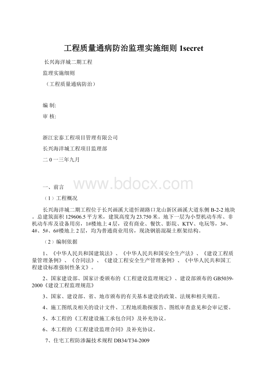 工程质量通病防治监理实施细则1secret.docx