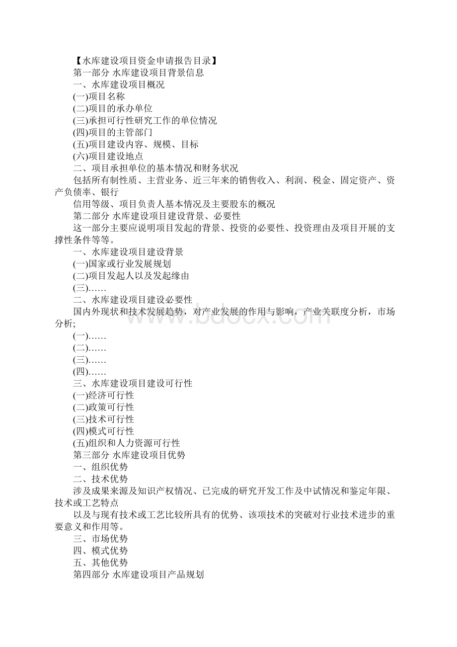 水库建设项目资金申请报告Word文档格式.docx_第2页