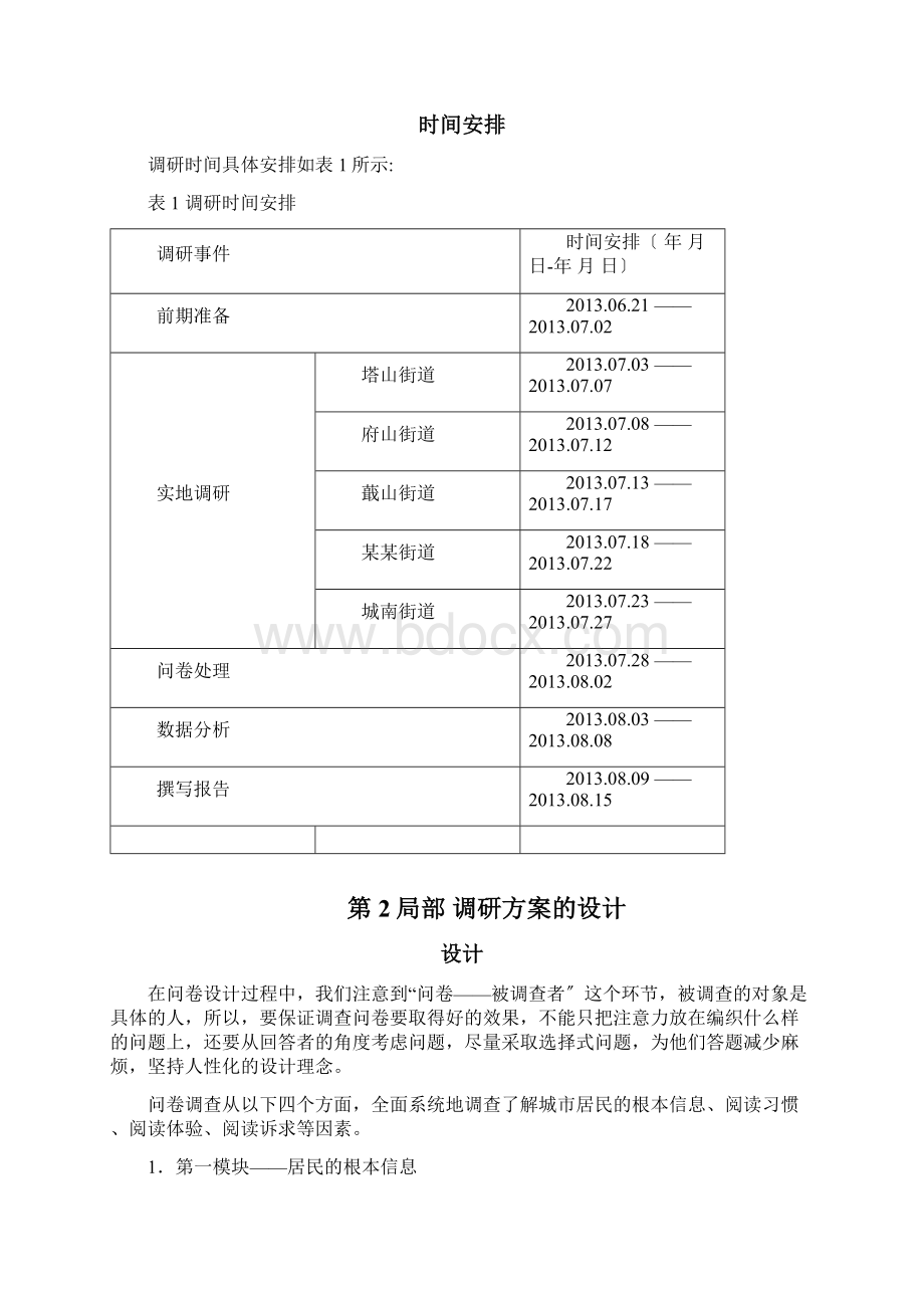 浙江省统计调研大赛调研方案设计获省二.docx_第3页