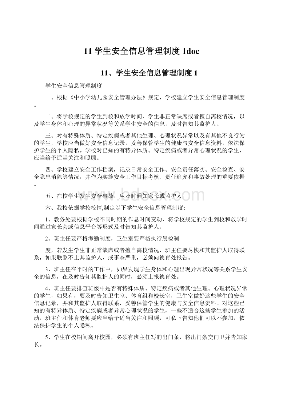 11学生安全信息管理制度1docWord下载.docx_第1页