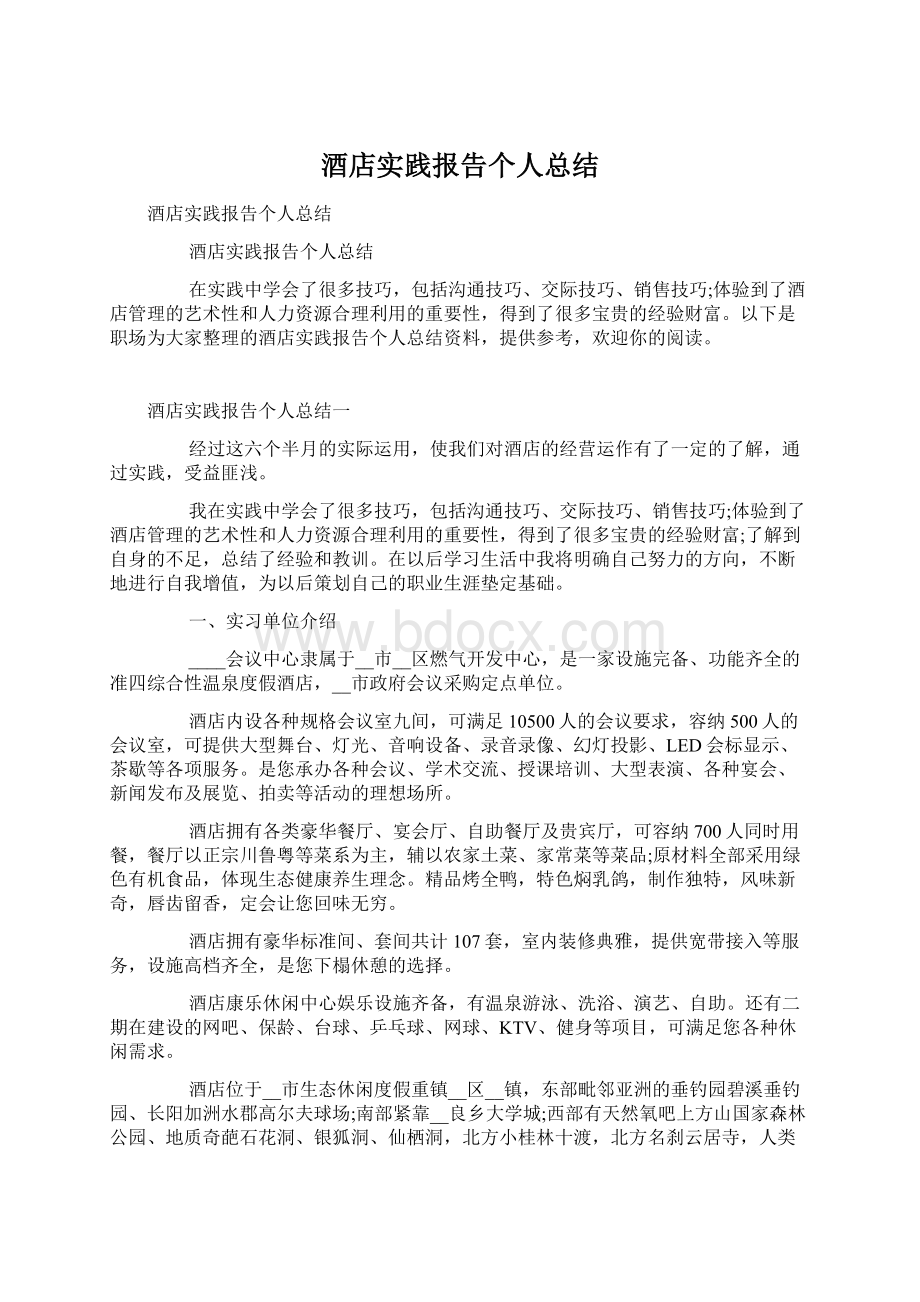 酒店实践报告个人总结.docx