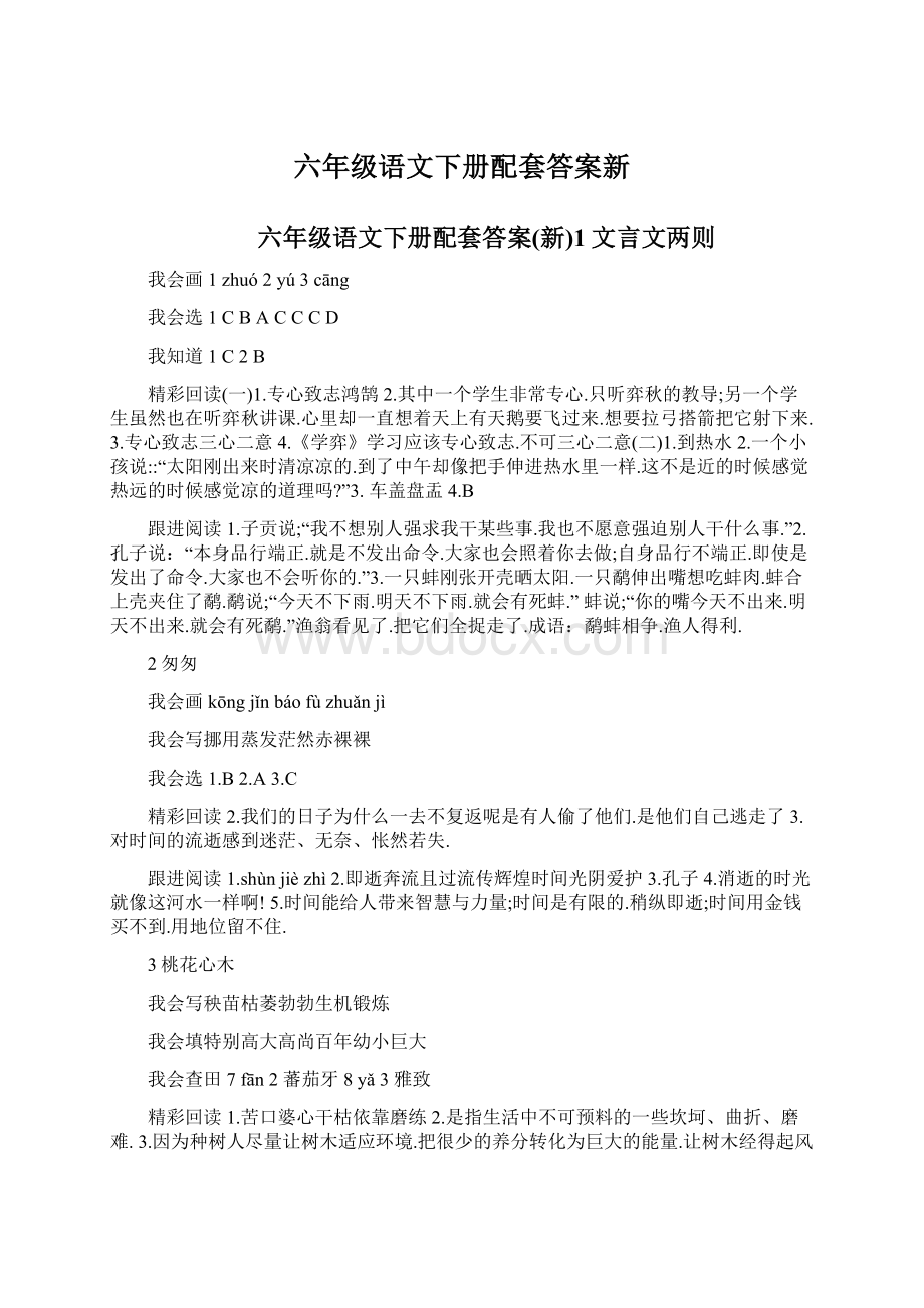 六年级语文下册配套答案新Word文档下载推荐.docx_第1页