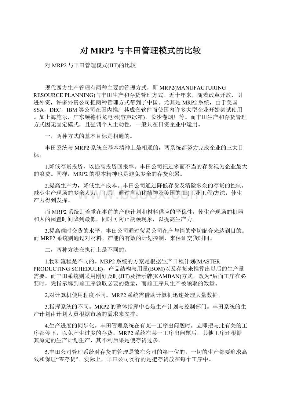 对MRP2与丰田管理模式的比较文档格式.docx