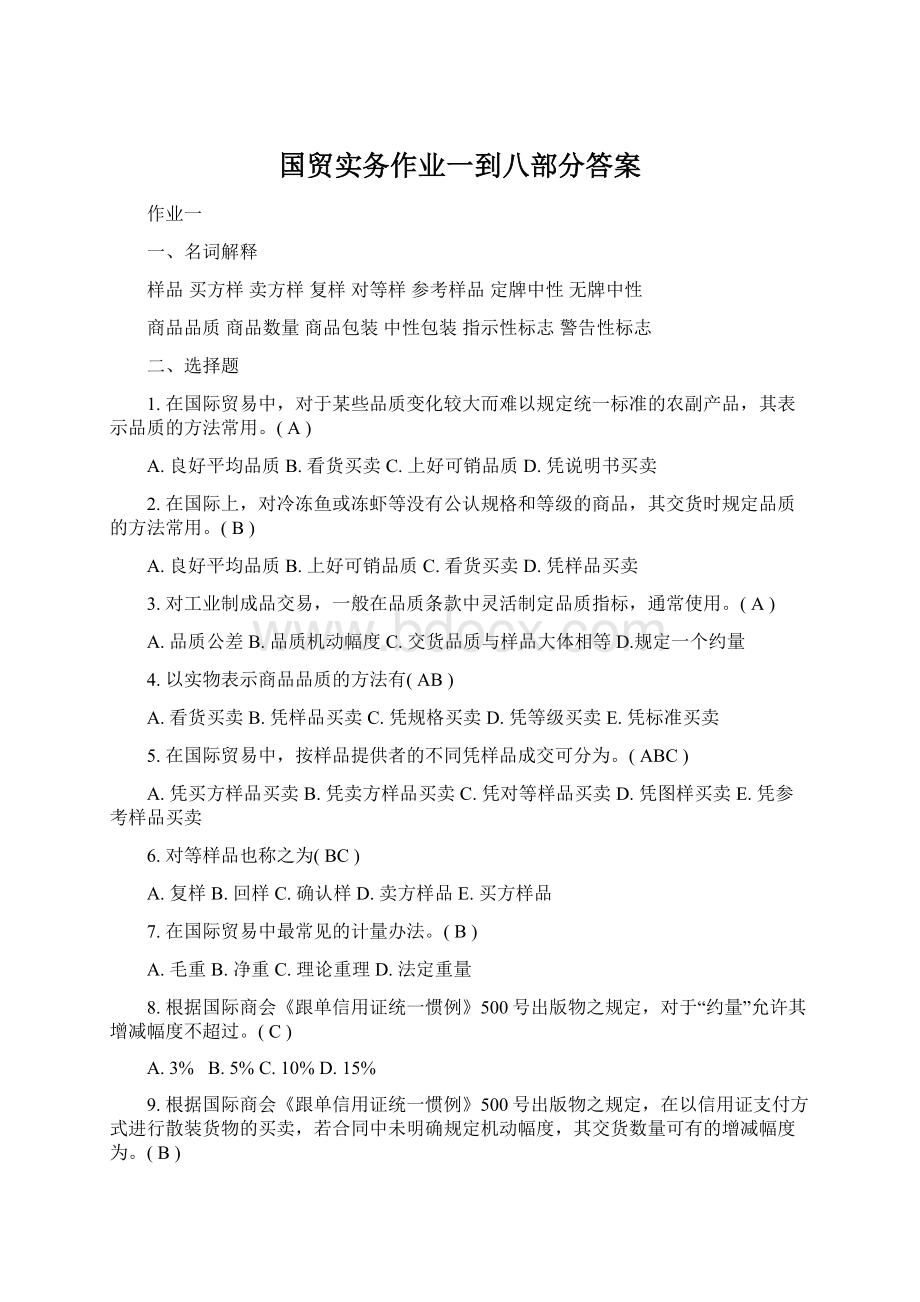 国贸实务作业一到八部分答案Word下载.docx