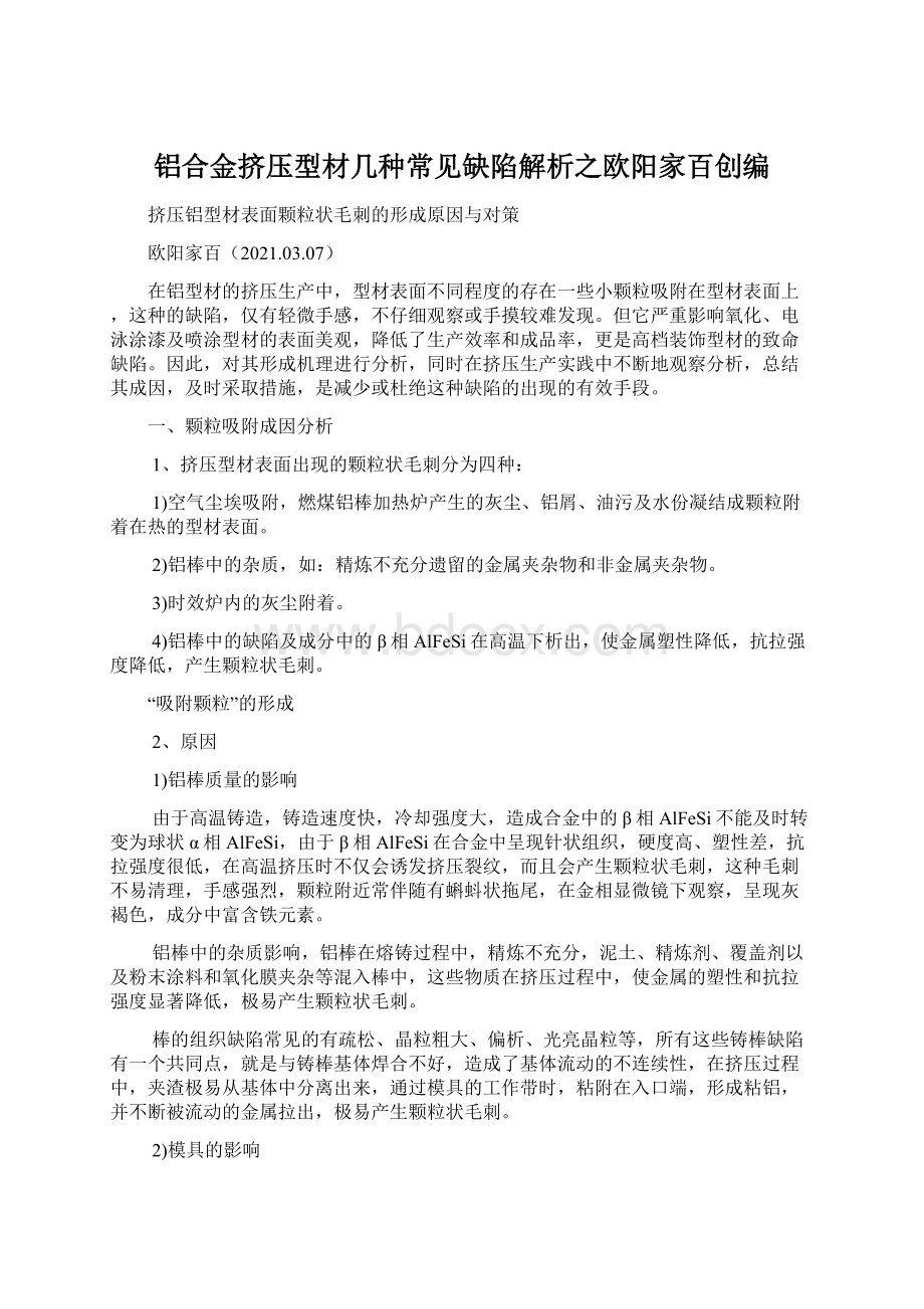 铝合金挤压型材几种常见缺陷解析之欧阳家百创编.docx_第1页