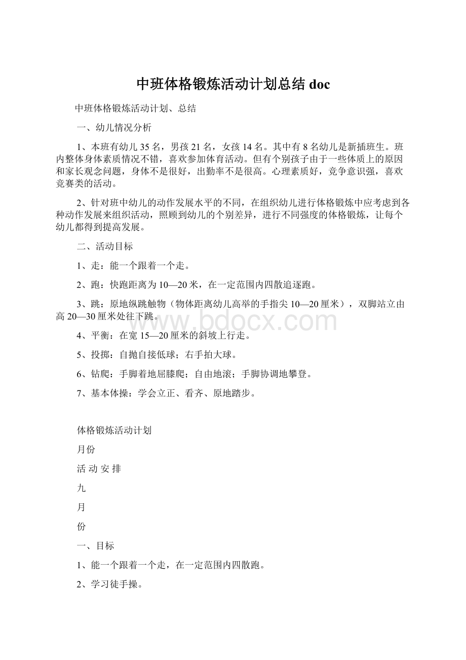 中班体格锻炼活动计划总结doc.docx