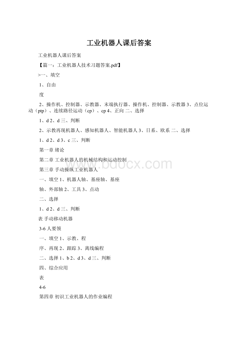 工业机器人课后答案Word格式.docx