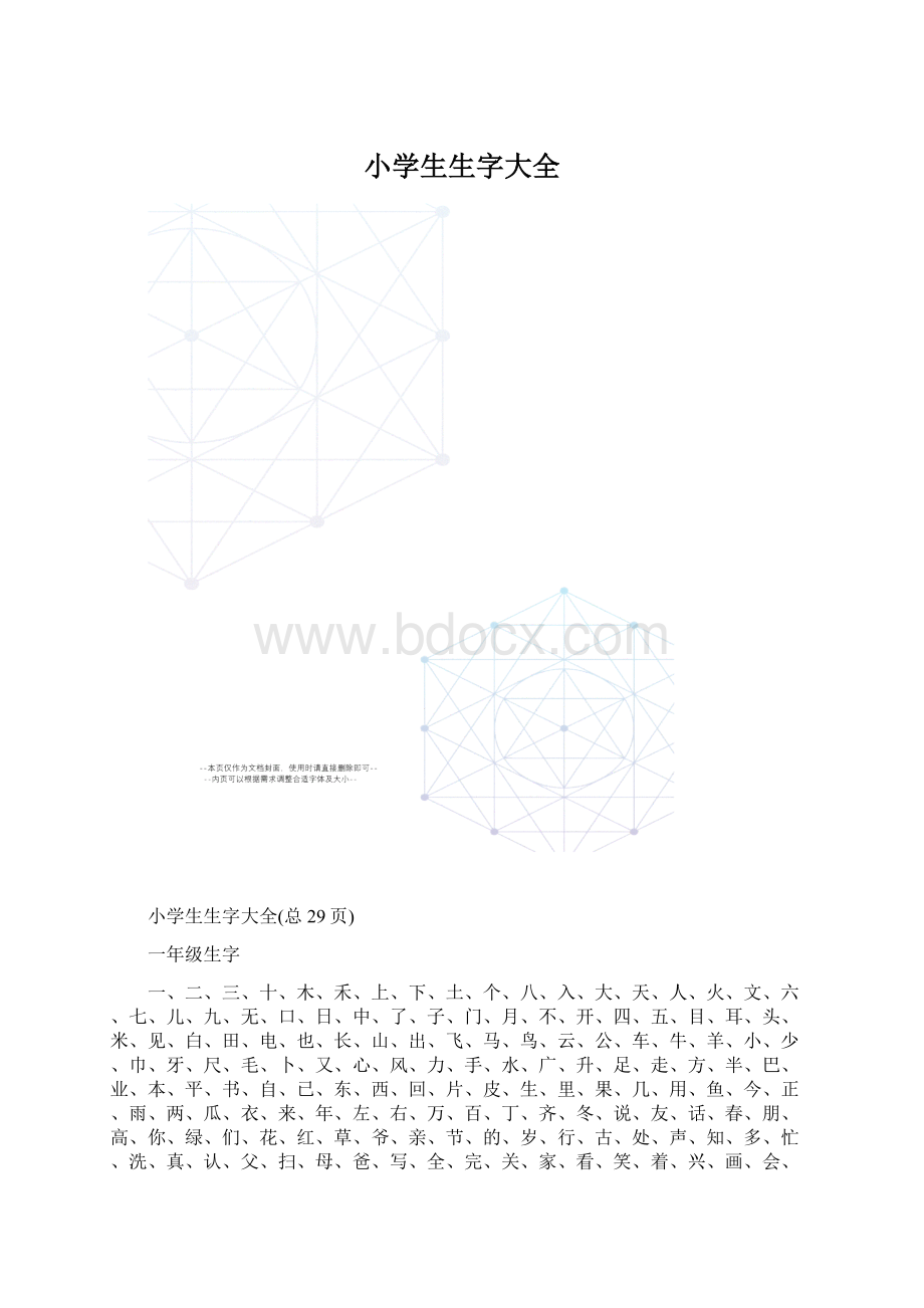 小学生生字大全文档格式.docx