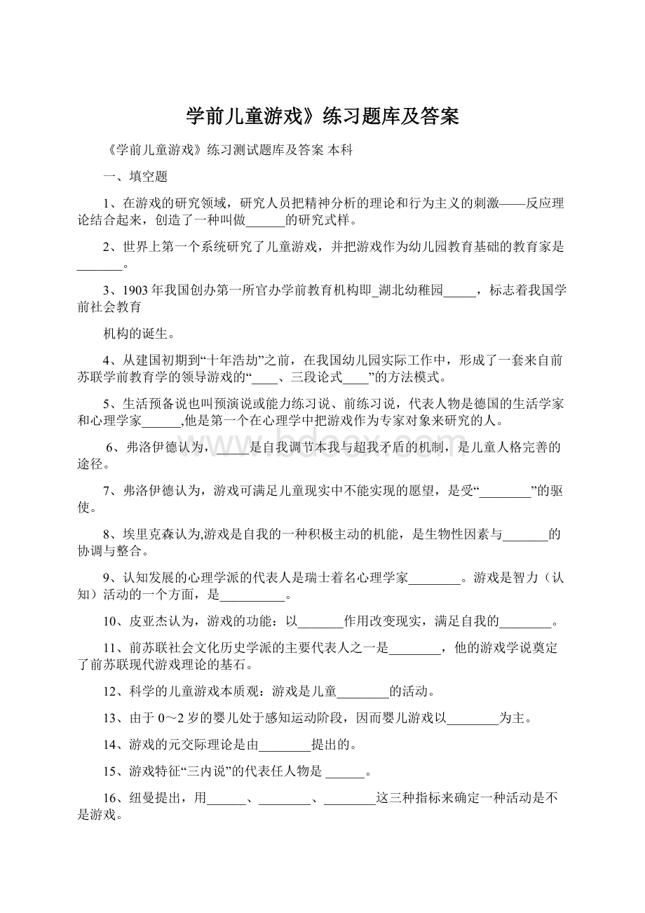 学前儿童游戏》练习题库及答案.docx